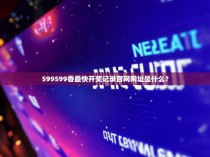 599599香最快开奖记录官网网址是什么?