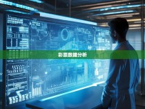 六合一彩特码统计王，揭秘彩票数据分析的秘密武器