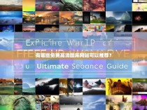 有哪些免费高清图库网站可以推荐？