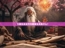 今期生肖定方位精准生肖是什么？