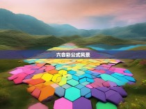 六合彩公式风景