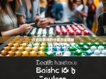 六合彩规律的计算方法揭秘