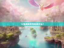 12生肖蛇的号码是什么？