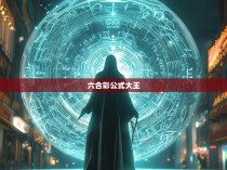 六合彩公式大王，传奇人生与神秘奥秘