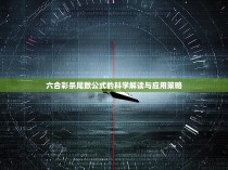 六合彩杀尾数公式的科学解读与应用策略