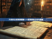 六合彩公式规律揭秘—一探其精妙之处与奥秘
