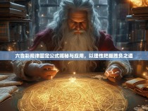 六合彩规律固定公式揭秘与应用,以理性把握胜负之道