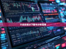 六合彩统计下载与分析指南