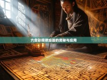 六合彩规律绘画的奥秘与应用