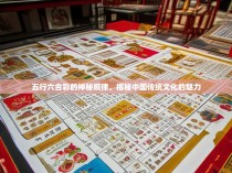 五行六合彩的神秘规律，揭秘中国传统文化的魅力