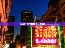 38407澳门是哪个公司的？