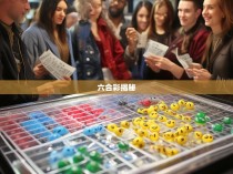 六合彩的神秘魅力与科学解读