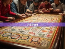 六合彩谭腿图解