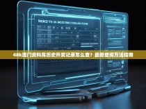 48k澳门资料库历史开奖记录怎么查？最新查询方法指南
