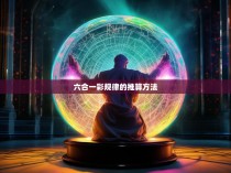 六合一彩规律的推算方法