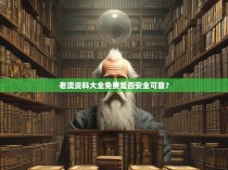 老澳资料大全免费是否安全可靠?