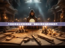 六合彩总坛公式规律揭秘，揭秘彩票投注的神秘技巧
