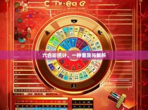 六合彩统计，一种普及与解析