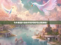 今天香港六会彩开奖号码可以预测吗？