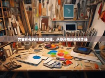 六合彩花钩针编织教程，从零开始到完美作品