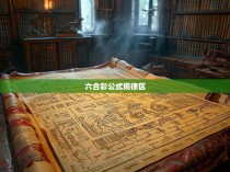 六合彩公式规律区揭秘，破解六合彩谜团的奥秘