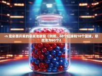 -n 是彩票开奖的总奖池数目（例如，60个红球和10个蓝球，总奖池为90个）