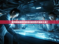 如何获取最新的香港正版资料牛蛙彩大全？