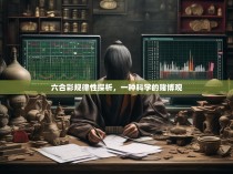 六合彩规律性探析，一种科学的赌博观