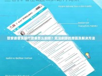 管家婆普及版付款单怎么删除？无法删除的原因及解决方法