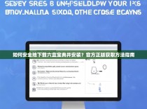 如何安全地下载六盒宝典并安装？官方正版获取方法指南