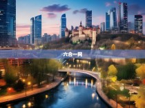 六合一网:隐藏的六合彩公式揭示者与下期预测神器