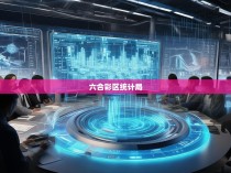 六合彩区统计局