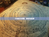六合彩公式图，解读与应用