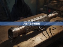 八极六合彩，揭秘枪支交易背后的真相