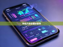 手机六合彩统计软件