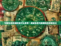 今期生肖双绿码是什么意思？揭秘生肖与健康码的关联含义