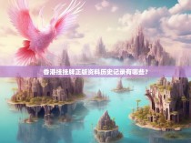 香港挂挂牌正版资料历史记录有哪些？