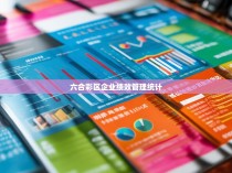 六合彩区企业绩效管理统计