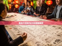 地支六合彩与三合图解解析