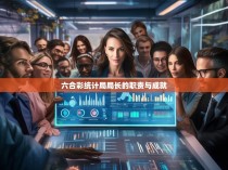 六合彩统计局局长的职责与成就