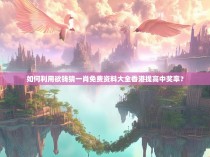 如何利用欲钱猜一肖免费资料大全香港提高中奖率？