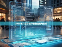 2020年六合彩统计器的崛起与影响