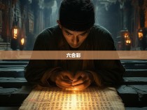 六合一式，揭秘六合彩的神秘规律