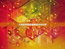 六合彩号码的极限统计与分析