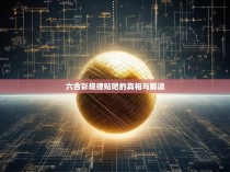六合彩规律贴吧的真相与解读