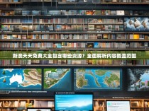 新澳天天免费大全包含哪些资源？全面解析内容覆盖范围
