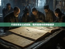 六合彩杀头公式探秘，揭开赌博中的神秘面纱