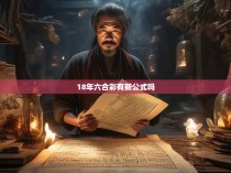 18年六合彩有无新公式？揭秘其神秘面纱与重大影响