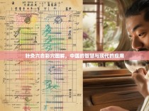 针灸六合彩穴图解，中医的智慧与现代的应用