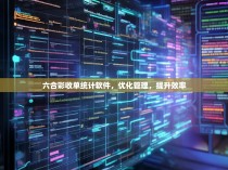 六合彩收单统计软件，优化管理，提升效率